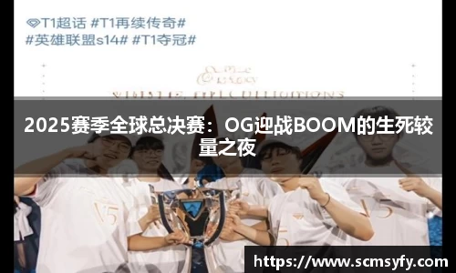 2025赛季全球总决赛:OG迎战BOOM的生死较量之夜