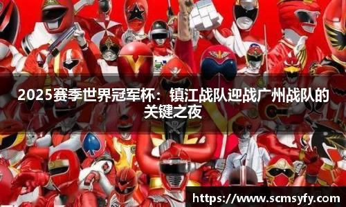 2025赛季世界冠军杯：镇江战队迎战广州战队的关键之夜