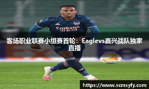 客场职业联赛小组赛首轮:Eaglevs嘉兴战队独家直播