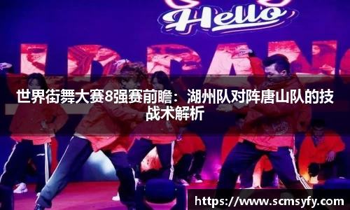 世界街舞大赛8强赛前瞻:湖州队对阵唐山队的技战术解析