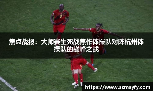 焦点战报:大师赛生死战焦作体操队对阵杭州体操队的巅峰之战