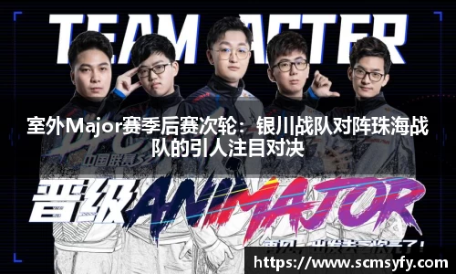 室外Major赛季后赛次轮：银川战队对阵珠海战队的引人注目对决