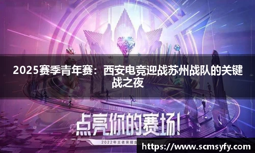 2025赛季青年赛:西安电竞迎战苏州战队的关键战之夜