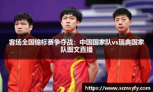 客场全国锦标赛争夺战:中国国家队vs瑞典国家队图文直播