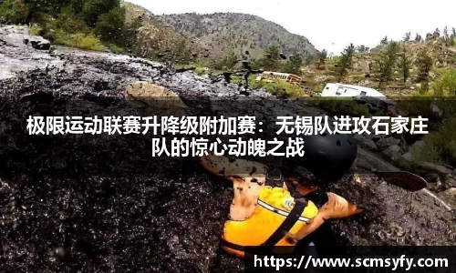 极限运动联赛升降级附加赛:无锡队进攻石家庄队的惊心动魄之战