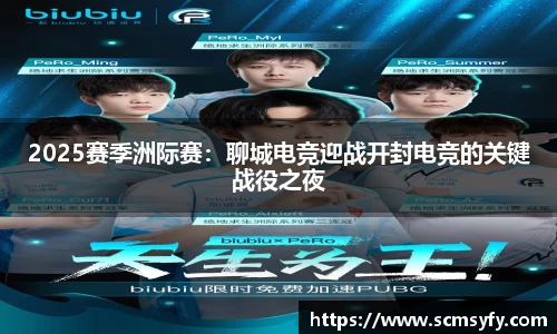 2025赛季洲际赛：聊城电竞迎战开封电竞的关键战役之夜