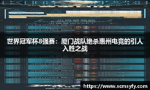 世界冠军杯8强赛：厦门战队绝杀惠州电竞的引人入胜之战