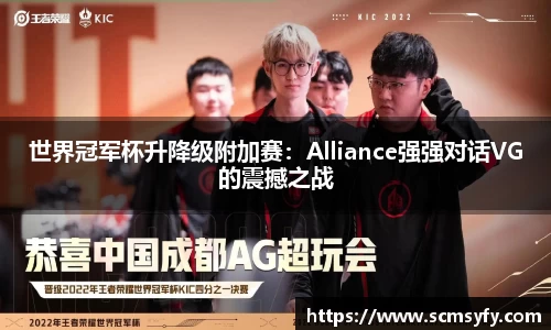 世界冠军杯升降级附加赛:Alliance强强对话VG的震撼之战