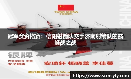 冠军赛资格赛:信阳射箭队交手济南射箭队的巅峰战之战