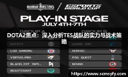 DOTA2焦点:深入分析TES战队的实力与战术策略