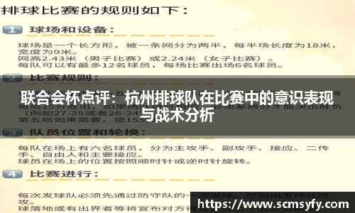 联合会杯点评：杭州排球队在比赛中的意识表现与战术分析