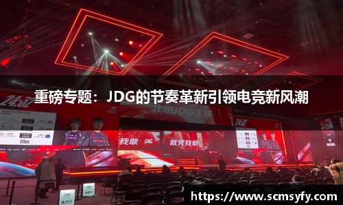重磅专题:JDG的节奏革新引领电竞新风潮