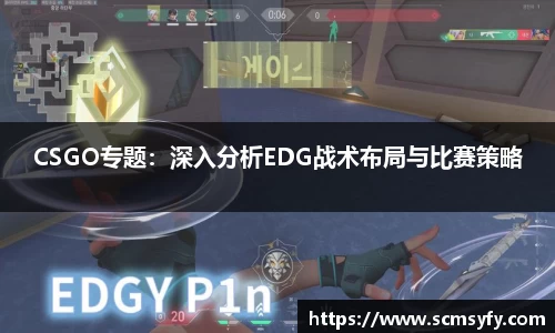 CSGO专题：深入分析EDG战术布局与比赛策略