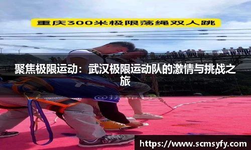 聚焦极限运动:武汉极限运动队的激情与挑战之旅