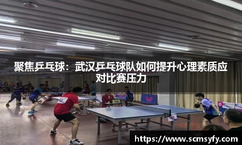 聚焦乒乓球:武汉乒乓球队如何提升心理素质应对比赛压力
