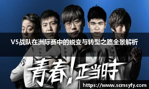 V5战队在洲际赛中的蜕变与转型之路全景解析
