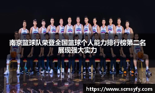 南京篮球队荣登全国篮球个人能力排行榜第二名展现强大实力