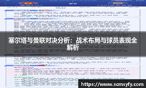 塞尔塔与曼联对决分析：战术布局与球员表现全解析