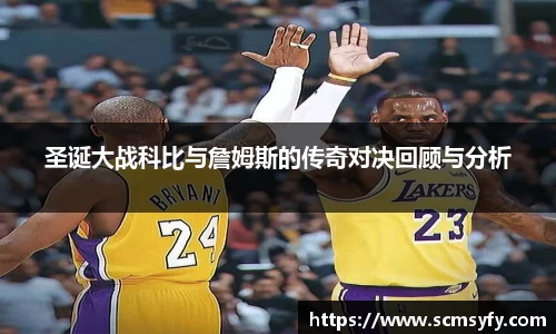 圣诞大战科比与詹姆斯的传奇对决回顾与分析
