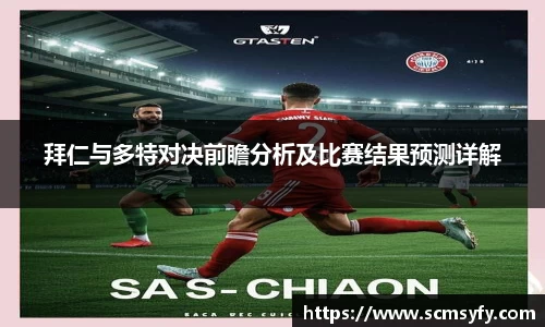 拜仁与多特对决前瞻分析及比赛结果预测详解
