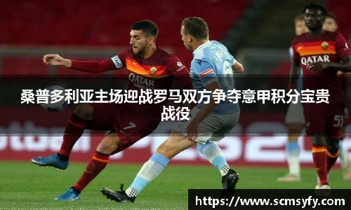 桑普多利亚主场迎战罗马双方争夺意甲积分宝贵战役