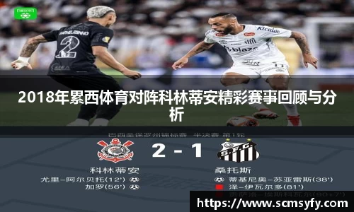 2018年累西体育对阵科林蒂安精彩赛事回顾与分析