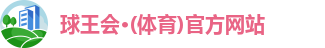 球王会体育首页